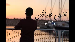 انس طباش   يا فلسطينية دندنها