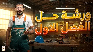 ورشة حل الفصل الاول تاريخ تالتة ثانوي 2026 