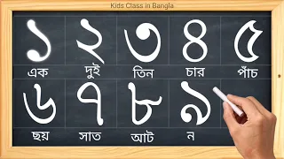 স্লেটের মধ্যে ১ থেকে ৫০ পর্যন্ত লেখা | ১২৩৪লেখা | ১২৩৪৫৬৭৮৯১০ | How to write Bengali numbers 1 to 50