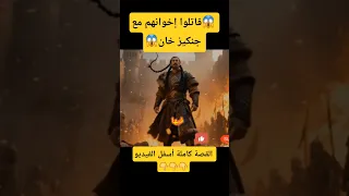 القصة كاملة هنا فتح بخارى وقتل أهلها 