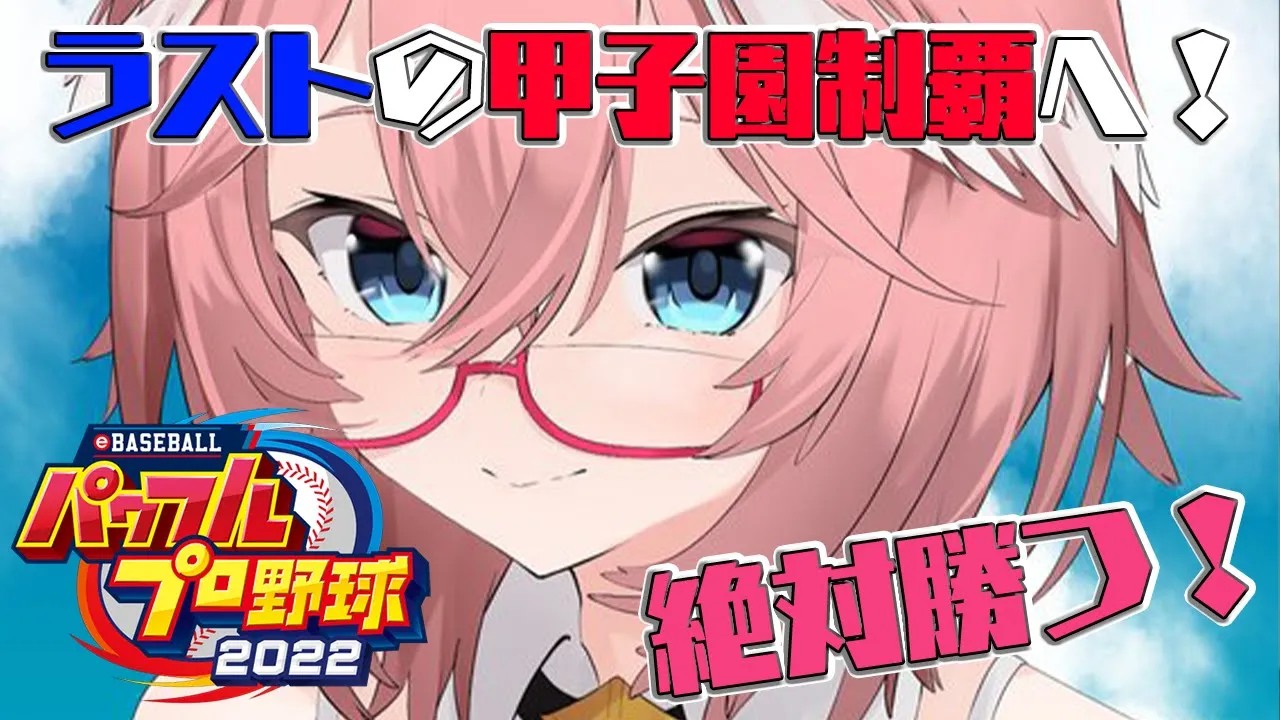 【パワプロ2022】ラストの甲子園大会！優勝なるか！？／全ホロメンで行く栄冠ナイン7年目夏～！【鷹嶺ルイ/ホロライブ】