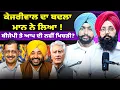 Download Lagu ਕੇਜਰੀਵਾਲ ਦਾ ਬਦਲਾ ਮਾਨ ਨੇ ਲਿਆ ! | ਬੀਜੇਪੀ ਤੇ ਆਪ ਦੀ ਨਵੀਂ ਖਿਚੜੀ ?