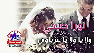 نورا صبحي    ولا يا ولا يا عرباوي دندنها