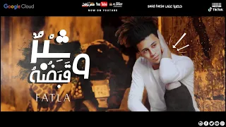 شبر وقبضة سعيد فتلة توزيع فلسطيني Shebr We Qabda Saied Fatla Flstene OFFICIAL MUSIC VIDEO 