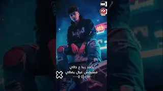رجلى فى ضهرك يا سايبنى خد اقولك حاجه مهمة حمو الطيخا 2025  رجلى فى ضهرك يا سايبنى خد اقولك حاجه مهمة حمو الطيخا 2025