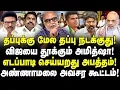 Lagu தப்புக்கு மேல தப்பு நடக்குது! விஜயை தூக்கும் அமித்ஷா! எடப்பாடி செய்யறது அபத்தம்! | Journalist Mani