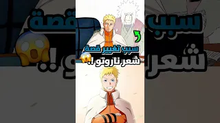 لماذا قص ناروتو شعره في بوروتو 