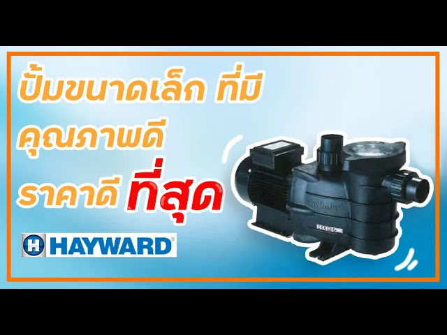 ปั๊ม SWIMPRO 0.75 HP/220V/50Hz/Port Size 1.5 Hayward