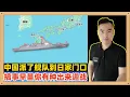 Lagu 在日本首相挑衅中国时，中国派了055领衔一个舰队开到了日本家门口，搞事早苗有种你就出来迎战