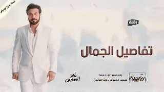 زفة عروس 2025 تفاصيل الجمال باسم نور فقط زفات 2025 