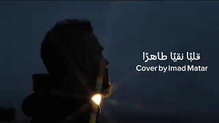 ترنيمة  قلب ا نقي ا طاهر ا                            دندنها