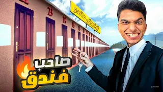 فتحت سوبر ماركت ومحطه بنزين داخل فندقي وكمان كبرت الفندق Motel Manager Simulator 2 