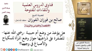 ما حكم وضع المرأة المكياج على وجهها للشيخ صالح الفوزان 