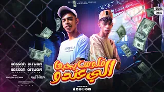 الي عندو فلوس يجبها حسين و حسن Hussein Ft Hassan Aly Eindu Fulus Yajibuha 