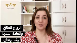 الزواج الطاقي والعادة السرية 
