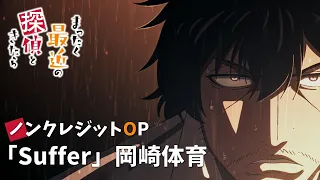 YouTube影片, 內容是最近的偵探真沒用 的 OP