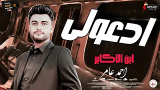من النوادر اللي ممكن تسمعها ل  ابن الاكابر احمد عامر  ادعولي  لعشاق السمع و السلطنه و الحظ و الروقان دندنها