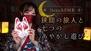 【Halloween ASMR】狭間の旅人と七つのあやかし遊び🍁ロールプレイ/Wanderer & 7 Yokai Games