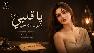 ياقلبي مكتوب لك حبي      فيصل علوي بصوت الذكاء الاصطناعي        دندنها