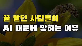 조용히 꿀 빨던 사람들이 AI 때문에 처참하게 망하는 이유