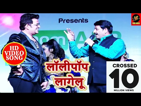 Download MP3 Lollipop Lagelu (लॉलीपॉप लागेलू ) - #Manoj Tiwari और #Ravi Kishan - Stage Show - #Bhojpuri new 2018