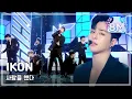 Download Lagu [Comeback Stage] IKON - Love Scenario, 아이콘 - 사랑을 했다 Show Music core 20180127