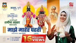 majhe maher pandhari shameema akhter mazhar siddiqui sarhad music