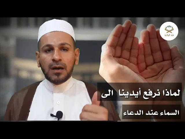 ⁣لماذا نرفع أيدينا إلى السماء عند الدعاء تعرف على الجــواب