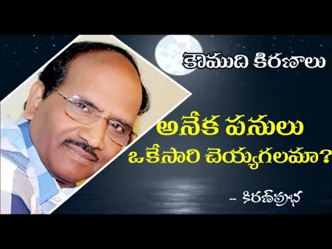 Thumbnail for Can we really do multi tasking? - అనేకపనులు ఒకేసారి చెయ్యగలమా?