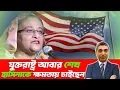 Lagu যুক্তরাষ্ট্র আবার শেখ হাসিনাকে ক্ষমতায় চাইছেন।#RasheedSpeech