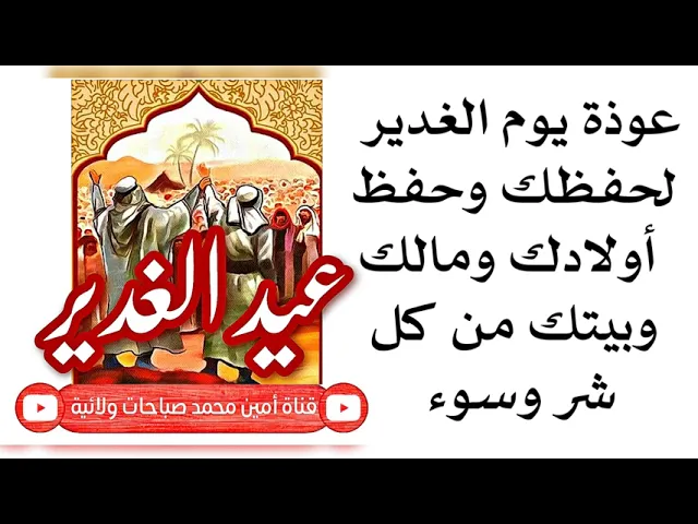 ⁣عوذة يوم الغدير لحفظك وحفظ أولادك َوبيتك من كل شر و سوء