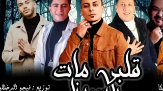  قلبي  مات  يا  سيدنا مهرجان قلبي مات يا سيدنا الجديد      الاصلي حمو بيكا   التوت   قدوره دندنها
