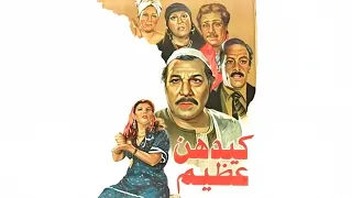فيلم كيدهن عظيم كامل جودة عاليه HD فريد شوقي فاروق الفيشاوي تحية كاريوكا 
