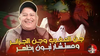 بين جن المغرب وجن الجزائر ومستشار تبون يغرد اسعد الشرعي المغرب الجزائر 