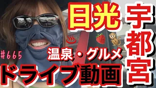 宇都宮＆日光ドライブ旅行🛣️連日ドラマの撮影で疲れた身体を癒しにニャン友に教えてもらった温泉行ったらマジ映えだったし最高過ぎてマジで次は朝から行動していきたい