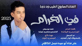 جديد 2025 الفنان المبدع الطيب ود دوبا في الغرام والريد 