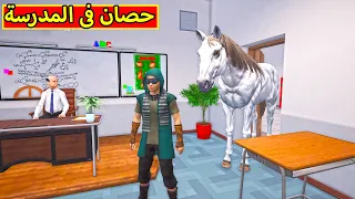 مدرسة المشاغبين دخلت المدرسة بى حصان Bad Guys At School 