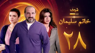 مسلسل خاتم سليمان الحلقة 28 خالد الصاوي رانيا فريد شوقي 