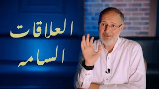 إنتبه أن تصبح ضحية للعلاقات السامة كيف تعرف إذا كنت في علاقة سامة 