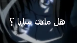 هل ماتت سايا هل يوجد جزء ثاني نظريات احتمالات و توقعات 