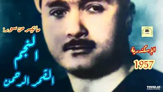 مصطفى إسماعيل تسجيل نادر لما تيسر من سور النجم القمر الرحمن سلامة الراضي 1953 