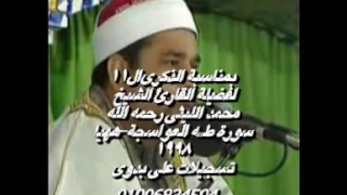 الشيخ محمد الليثى سورة طـــه العواسجة ههيا 1998 تسجيلات على بدوى 01006834594 