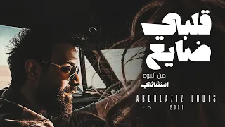 عبدالعزيز لويس قلبي ضايع فيديو كليب حصري 2020 