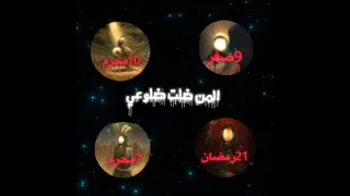 أي والله المن ضلت ضلوعي 