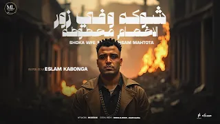 شوكه و في زور الاخصام محطوطه   اسلام كابونجا الدبابه                                                 دندنها