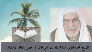 تلاوه تهتز لها القلوب للشيخ محمد مغازي شتا 