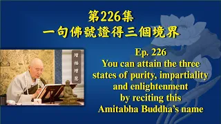 Master Chin Kung: 226 The three states attained by reciting Amitabha Buddha’s name 一句佛號證得三個境界