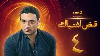 مسلسل فض اشتباك الحلقة 4 أحمد صفوت 