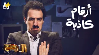 الدحيح أرقام كاذبة 