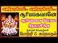 Lagu SURYA BHAGAVAN WILL ERADICATE CURSES WHICH STOPS YOUR FINANCIAL GROWTH Lord Suryan | SIVAM AUDIOS